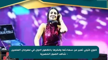 كلوي كتيلي تعبر عن سعادتها وفخرها بالظهور الأول في مهرجان العلمين – شاهد الصور الحصرية
